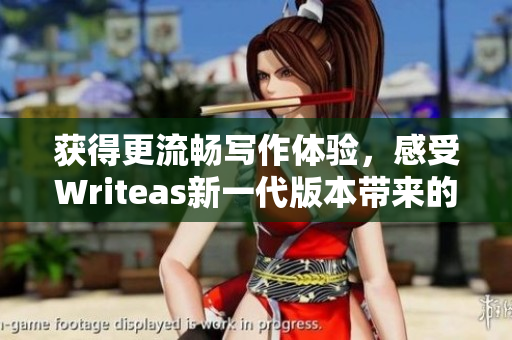 獲得更流暢寫(xiě)作體驗(yàn)，感受Writeas新一代版本帶來(lái)的高效便捷