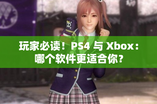玩家必讀！PS4 與 Xbox：哪個軟件更適合你？