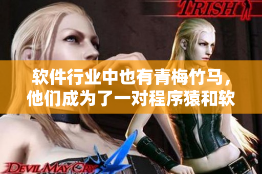 軟件行業(yè)中也有青梅竹馬，他們成為了一對程序猿和軟件測試員！