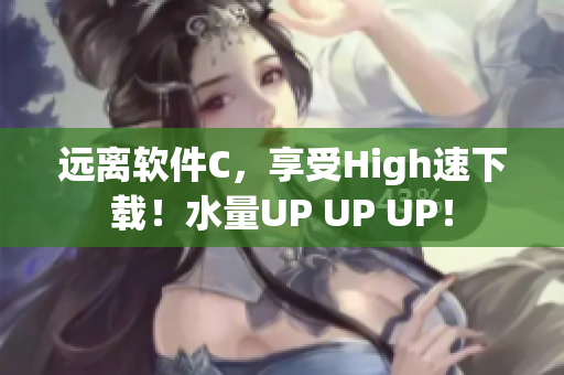 遠(yuǎn)離軟件C，享受High速下載！水量UP UP UP！