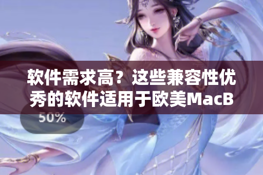 軟件需求高？這些兼容性優(yōu)秀的軟件適用于歐美MacBook Pro高清屏幕