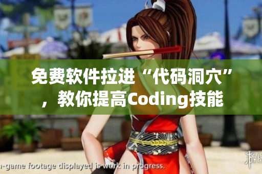 免費(fèi)軟件拉進(jìn)“代碼洞穴”，教你提高Coding技能