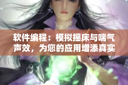 軟件編程：模擬搖床與喘氣聲效，為您的應(yīng)用增添真實體驗