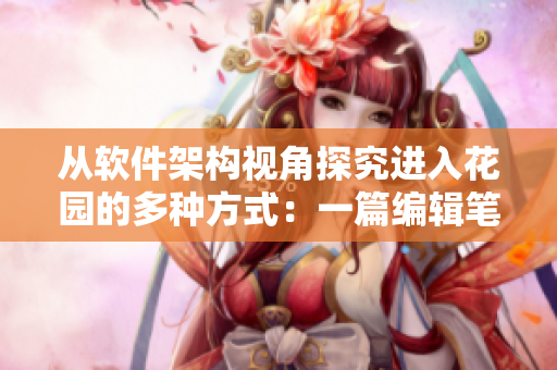 從軟件架構(gòu)視角探究進入花園的多種方式：一篇編輯筆記