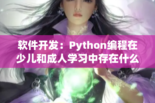 軟件開發(fā)：Python編程在少兒和成人學習中存在什么不同？