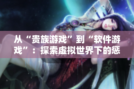 從“貴族游戲”到“軟件游戲”：探索虛擬世界下的懲罰機(jī)制