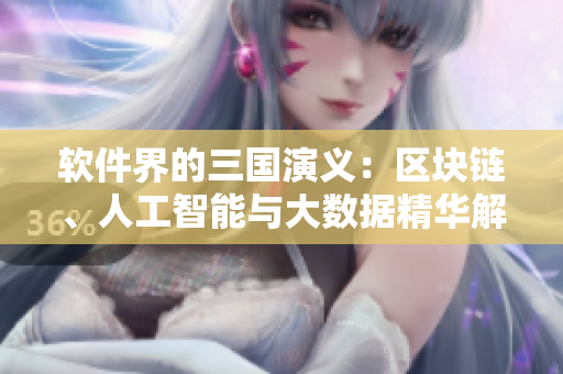 軟件界的三國演義：區(qū)塊鏈、人工智能與大數(shù)據(jù)精華解讀