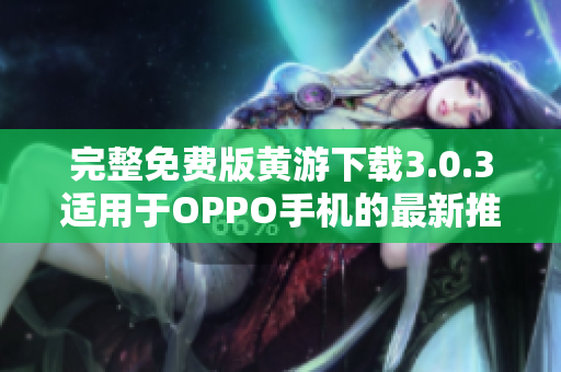 完整免費版黃游下載3.0.3適用于OPPO手機的最新推薦
