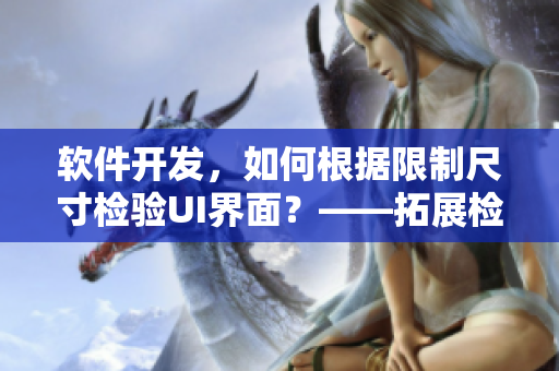 軟件開發(fā)，如何根據(jù)限制尺寸檢驗UI界面？——拓展檢票員B檢票的啟示