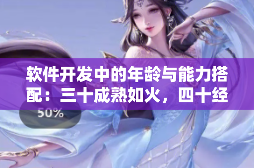 軟件開發(fā)中的年齡與能力搭配：三十成熟如火，四十經(jīng)驗如鋼，五十智慧如金