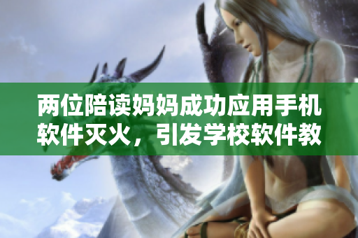 兩位陪讀媽媽成功應(yīng)用手機(jī)軟件滅火，引發(fā)學(xué)校軟件教育熱潮