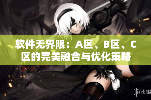 軟件無界限：A區(qū)、B區(qū)、C區(qū)的完美融合與優(yōu)化策略