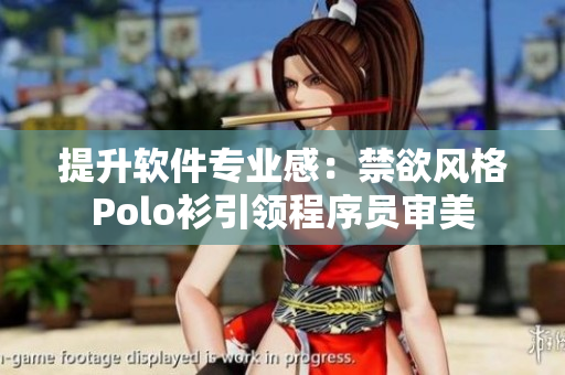 提升軟件專業(yè)感：禁欲風格Polo衫引領程序員審美