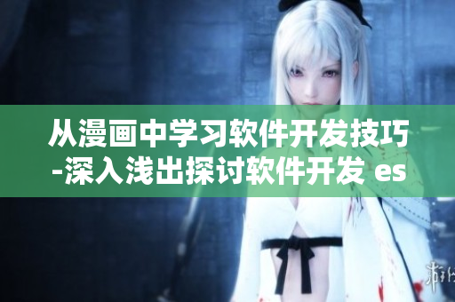從漫畫中學習軟件開發(fā)技巧-深入淺出探討軟件開發(fā) essentials