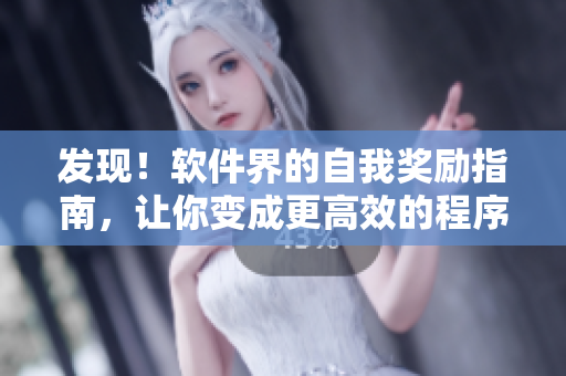 發(fā)現(xiàn)！軟件界的自我獎勵指南，讓你變成更高效的程序員