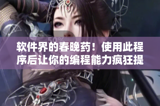軟件界的春晚藥！使用此程序后讓你的編程能力瘋狂提升！