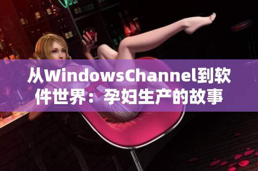 從WindowsChannel到軟件世界：孕婦生產的故事