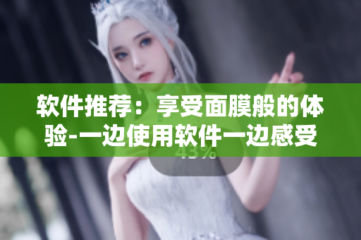 軟件推薦：享受面膜般的體驗-一邊使用軟件一邊感受放松