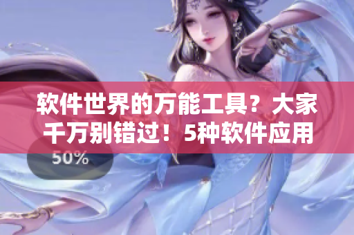 軟件世界的萬能工具？大家千萬別錯過！5種軟件應用能代替舌頭的多種功能