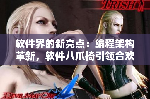 軟件界的新亮點(diǎn)：編程架構(gòu)革新，軟件八爪椅引領(lǐng)合歡設(shè)計(jì)