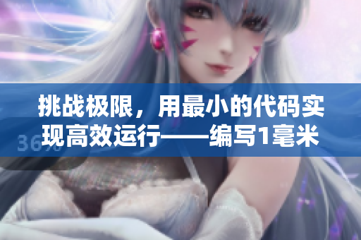 挑戰(zhàn)極限，用最小的代碼實(shí)現(xiàn)高效運(yùn)行——編寫1毫米軟件的藝術(shù)