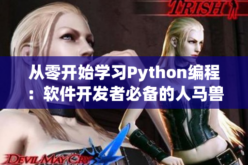從零開始學(xué)習(xí)Python編程：軟件開發(fā)者必備的人馬獸技能！