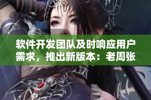 軟件開發(fā)團隊及時響應(yīng)用戶需求，推出新版本：老周張琳公交軟件