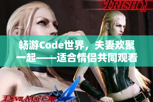 暢游Code世界，夫妻歡聚一起——適合情侶共同觀看的編程主題電視劇推薦