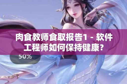 肉食教師食取報(bào)告1 - 軟件工程師如何保持健康？