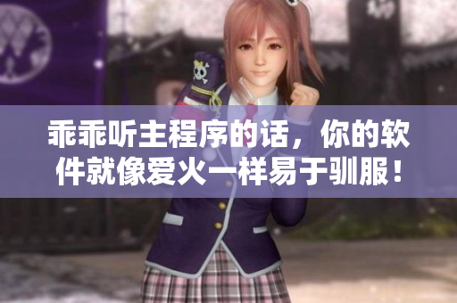 乖乖聽主程序的話，你的軟件就像愛(ài)火一樣易于馴服！——軟件馴化秘籍