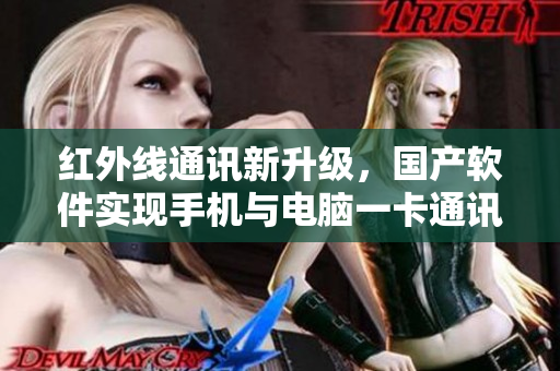 紅外線通訊新升級，國產(chǎn)軟件實現(xiàn)手機與電腦一卡通訊！