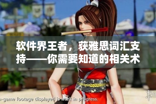 軟件界王者，獲雅思詞匯支持——你需要知道的相關(guān)術(shù)語和詞匯