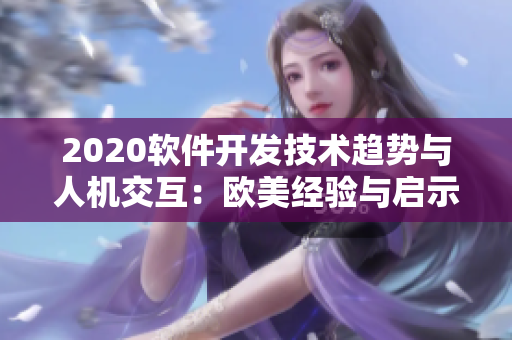 2020軟件開(kāi)發(fā)技術(shù)趨勢(shì)與人機(jī)交互：歐美經(jīng)驗(yàn)與啟示