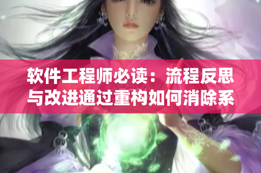 軟件工程師必讀：流程反思與改進通過重構如何消除系統(tǒng)缺陷？