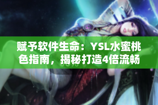 賦予軟件生命：YSL水蜜桃色指南，揭秘打造4倍流暢使用體驗