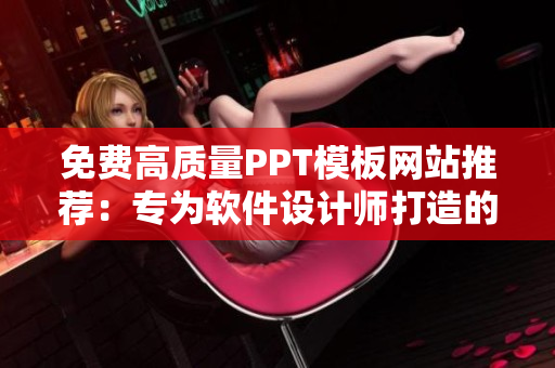 免費高質(zhì)量PPT模板網(wǎng)站推薦：專為軟件設(shè)計師打造的歐美頂級模板庫