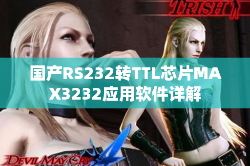 國產(chǎn)RS232轉(zhuǎn)TTL芯片MAX3232應(yīng)用軟件詳解