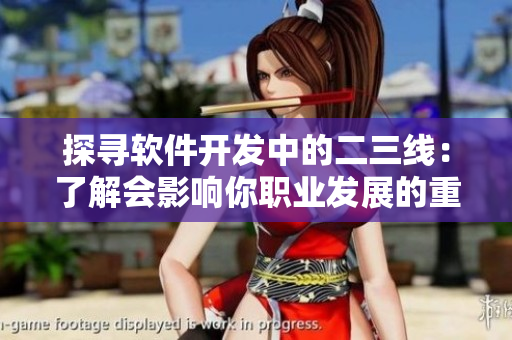 探尋軟件開發(fā)中的二三線：了解會(huì)影響你職業(yè)發(fā)展的重要概念