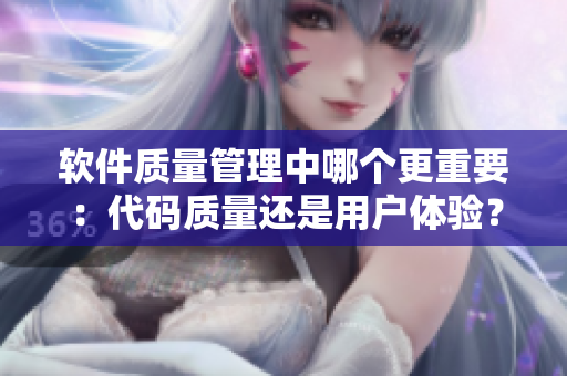 軟件質(zhì)量管理中哪個(gè)更重要：代碼質(zhì)量還是用戶體驗(yàn)？
