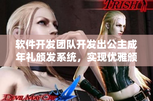 軟件開發(fā)團(tuán)隊(duì)開發(fā)出公主成年禮頒發(fā)系統(tǒng)，實(shí)現(xiàn)優(yōu)雅頒授的新方式！