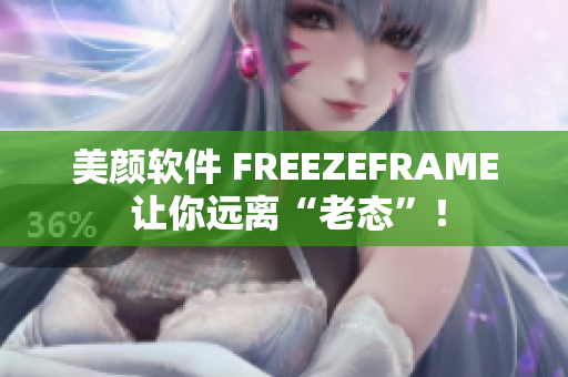 美顏軟件 FREEZEFRAME 讓你遠(yuǎn)離“老態(tài)”！