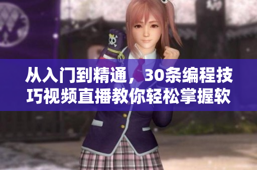 從入門到精通，30條編程技巧視頻直播教你輕松掌握軟件開發(fā)技能