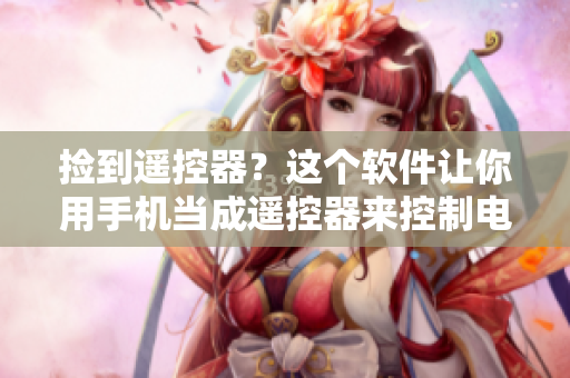 撿到遙控器？這個軟件讓你用手機(jī)當(dāng)成遙控器來控制電視！
