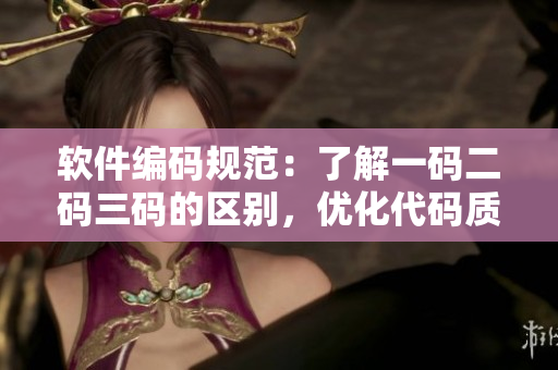 軟件編碼規(guī)范：了解一碼二碼三碼的區(qū)別，優(yōu)化代碼質(zhì)量