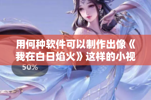 用何種軟件可以制作出像《我在白日焰火》這樣的小視頻？