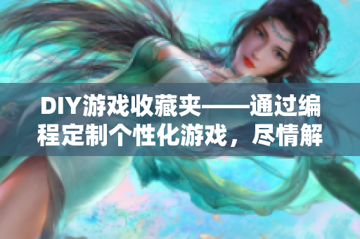 DIY游戲收藏夾——通過編程定制個性化游戲，盡情解鎖玩家內(nèi)部技能