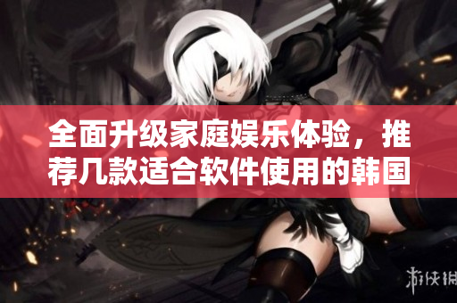 全面升級家庭娛樂體驗，推薦幾款適合軟件使用的韓國大尺寸電視