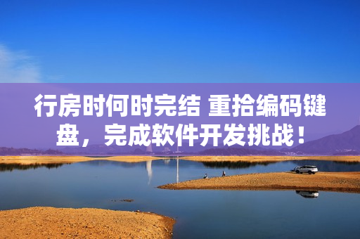 行房時(shí)何時(shí)完結(jié) 重拾編碼鍵盤，完成軟件開發(fā)挑戰(zhàn)！