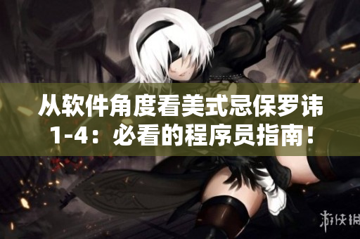 從軟件角度看美式忌保羅諱1-4：必看的程序員指南！