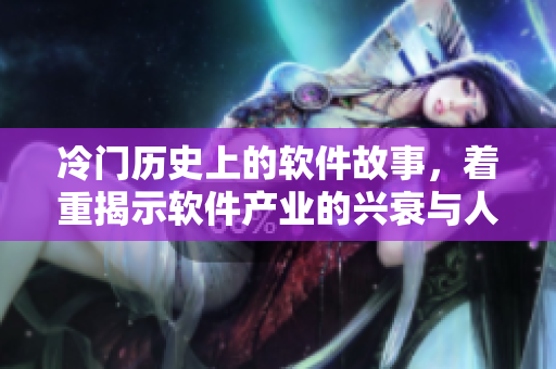 冷門歷史上的軟件故事，著重揭示軟件產(chǎn)業(yè)的興衰與人性的細(xì)節(jié)